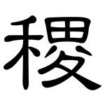 稷: 隸書