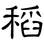 稻: 隸書
