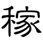 稼: 隸書 稼: 隸書
