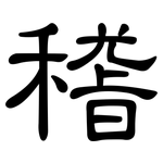 稽: 隸書 稽: 隸書