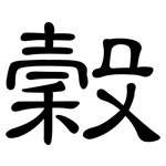 穀: 隸書 穀: 隸書