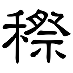 穄: 隸書