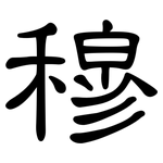 穆: 隸書 穆: 隸書
