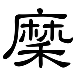 穈: 隸書