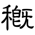 穊: 隸書