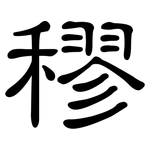 穋: 隸書