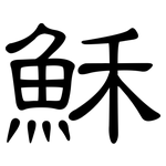 穌: 隸書