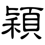 穎: 隸書 穎: 隸書