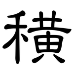 穔: 隸書