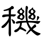 穖: 隸書