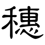 穗: 隸書