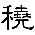 穘: 隸書