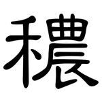 穠: 隸書
