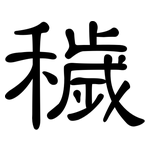 穢: 隸書