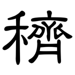 穧: 隸書