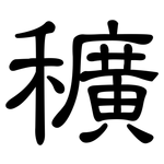 穬: 隸書