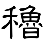 穭: 隸書