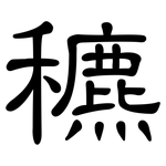 穮: 隸書