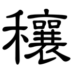穰: 隸書