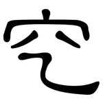穵: 隸書