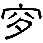 穸: 隸書