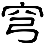 穹: 隸書