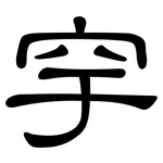 穻: 隸書