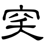 穾: 隸書