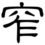 窄: 隸書