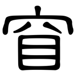 窅: 隸書