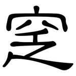 窆: 隸書