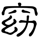 窈: 隸書