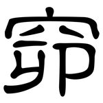窌: 隸書