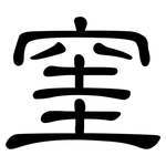 窐: 隸書