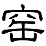 窑: 隸書