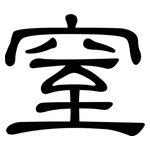 窒: 隸書