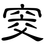 窔: 隸書