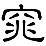 窕: 隸書