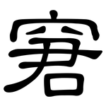 窘: 隸書 窘: 隸書