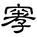 窙: 隸書