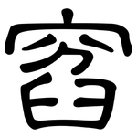 窞: 隸書