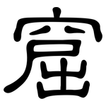 窟: 隸書
