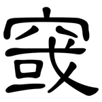 窢: 隸書