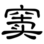 窦: 隸書