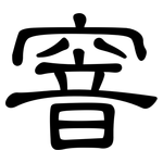 窨: 隸書