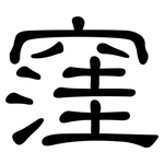 窪: 隸書