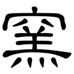窯: 隸書