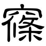 窱: 隸書