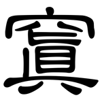 窴: 隸書