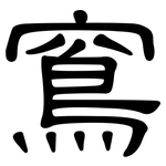 窵: 隸書